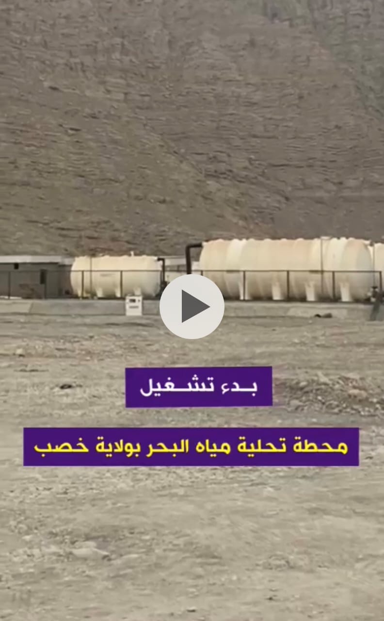 بعد انتشار فيديو: العمانية لخدمات المياه والصرف الصحي تُعلِّق عليه