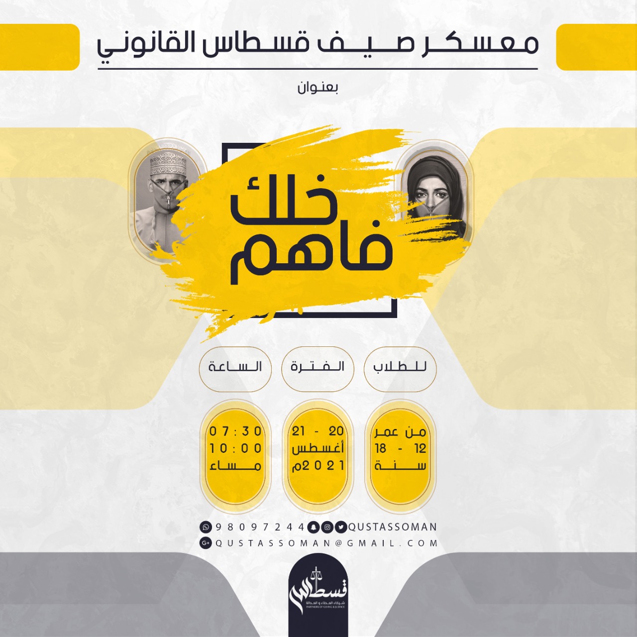 اختتام معسكر “خلك فاهم”