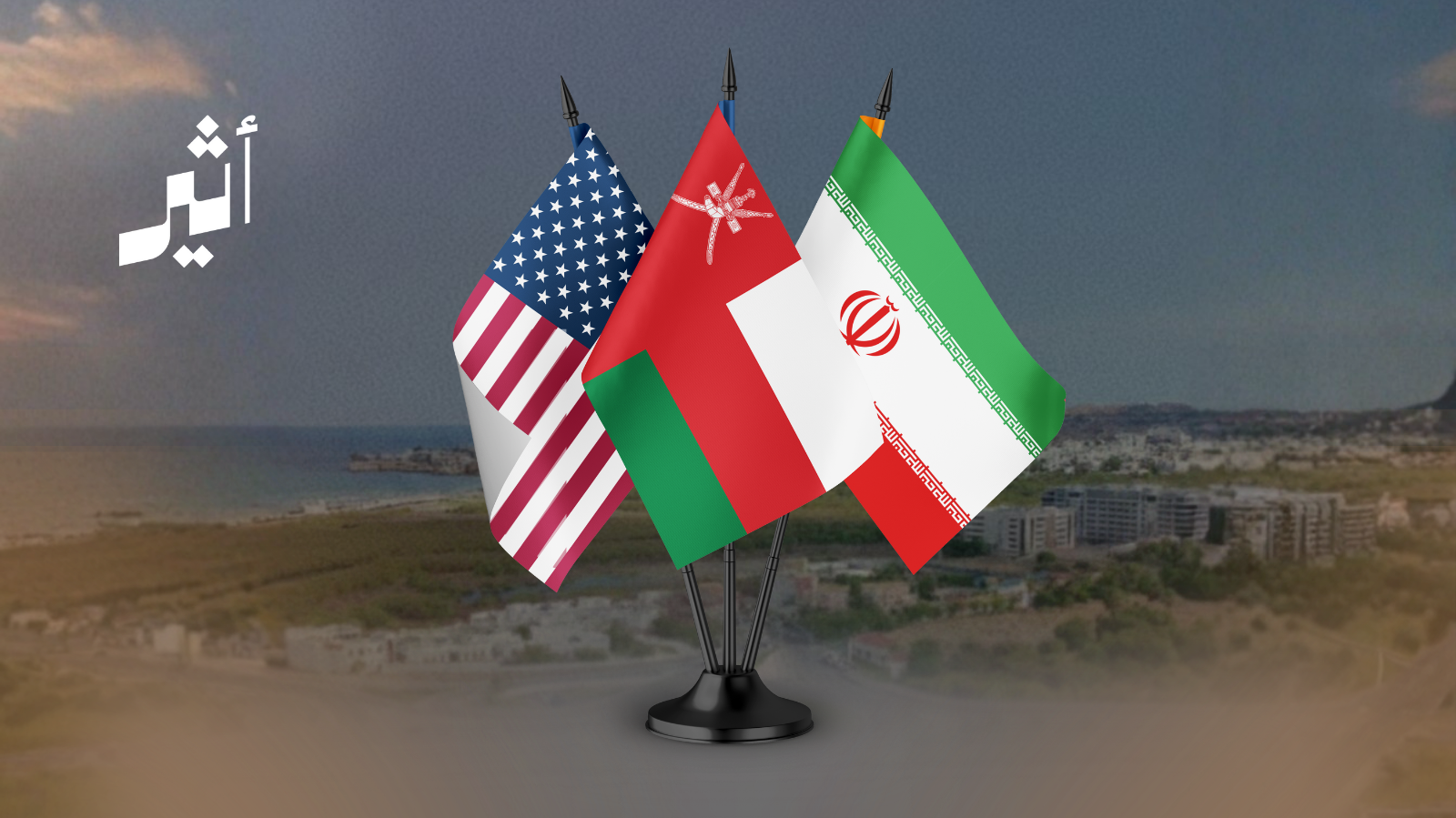 الملف الأثقل عالميًا تديره مسقط: إليك المسار الكامل للمفاوضات الإيرانية - الأمريكية