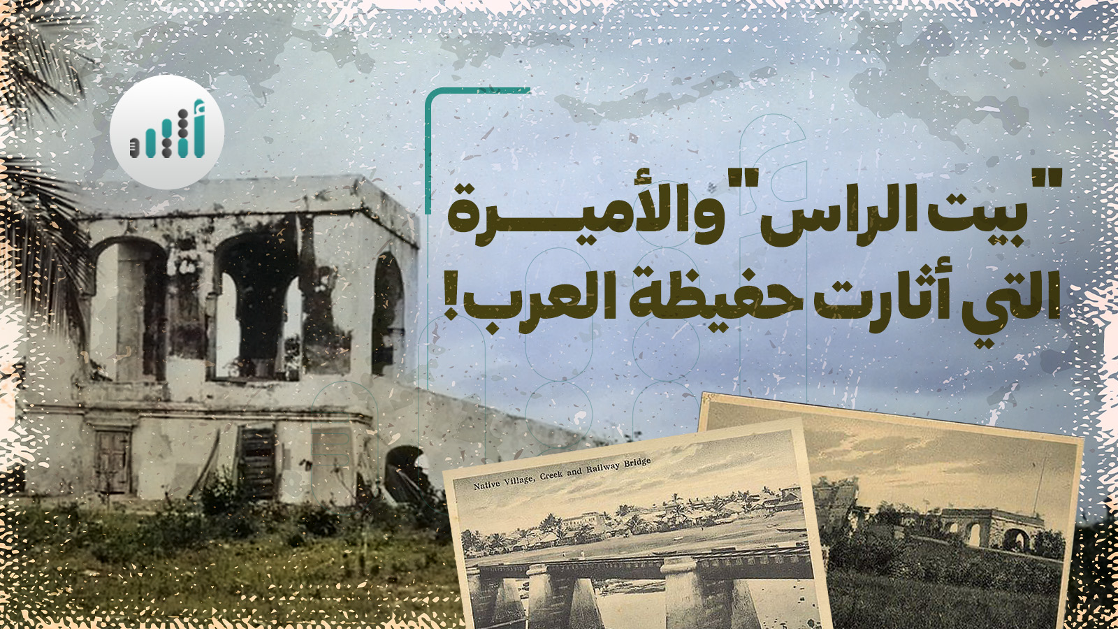 “بيت الراس” والأميرة التي أثارت حفيظة العرب!