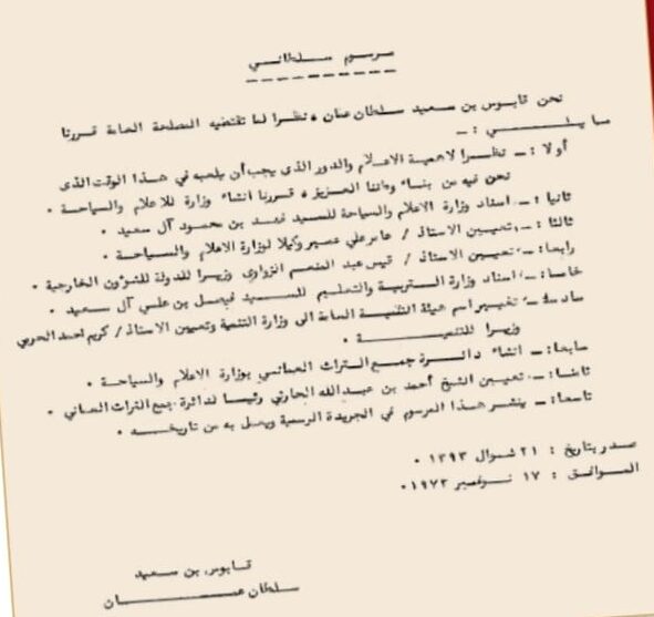 سمو السيد فهد بن محمود…ثقةٌ سلطانية متواصلة مُنذ فجر النهضة العُمانية