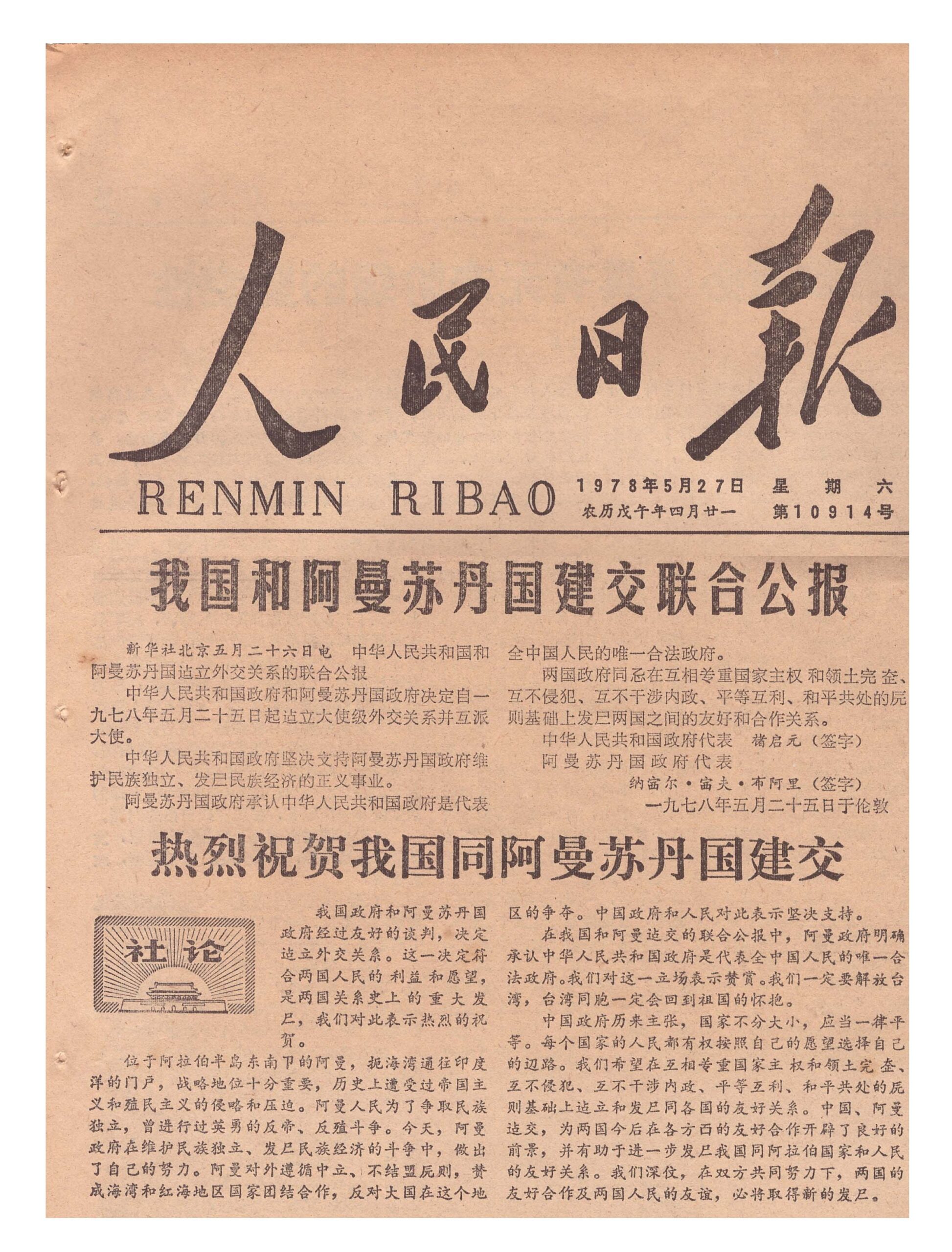 بالصور: العلاقات العمانية الصينية الدبلوماسية من ذاكرة صحيفة الشعب اليومية 