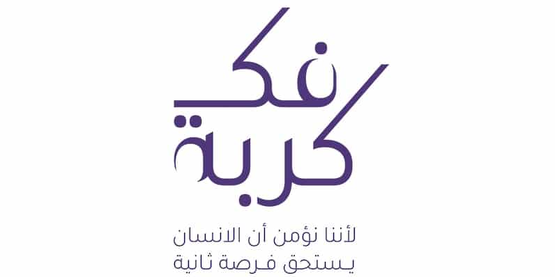 نحو 5900 مُعسِر أجرهم توزّع على مَن أفرج عنهم؛ فهل تُنافِس على أجر حالات هذا العام؟