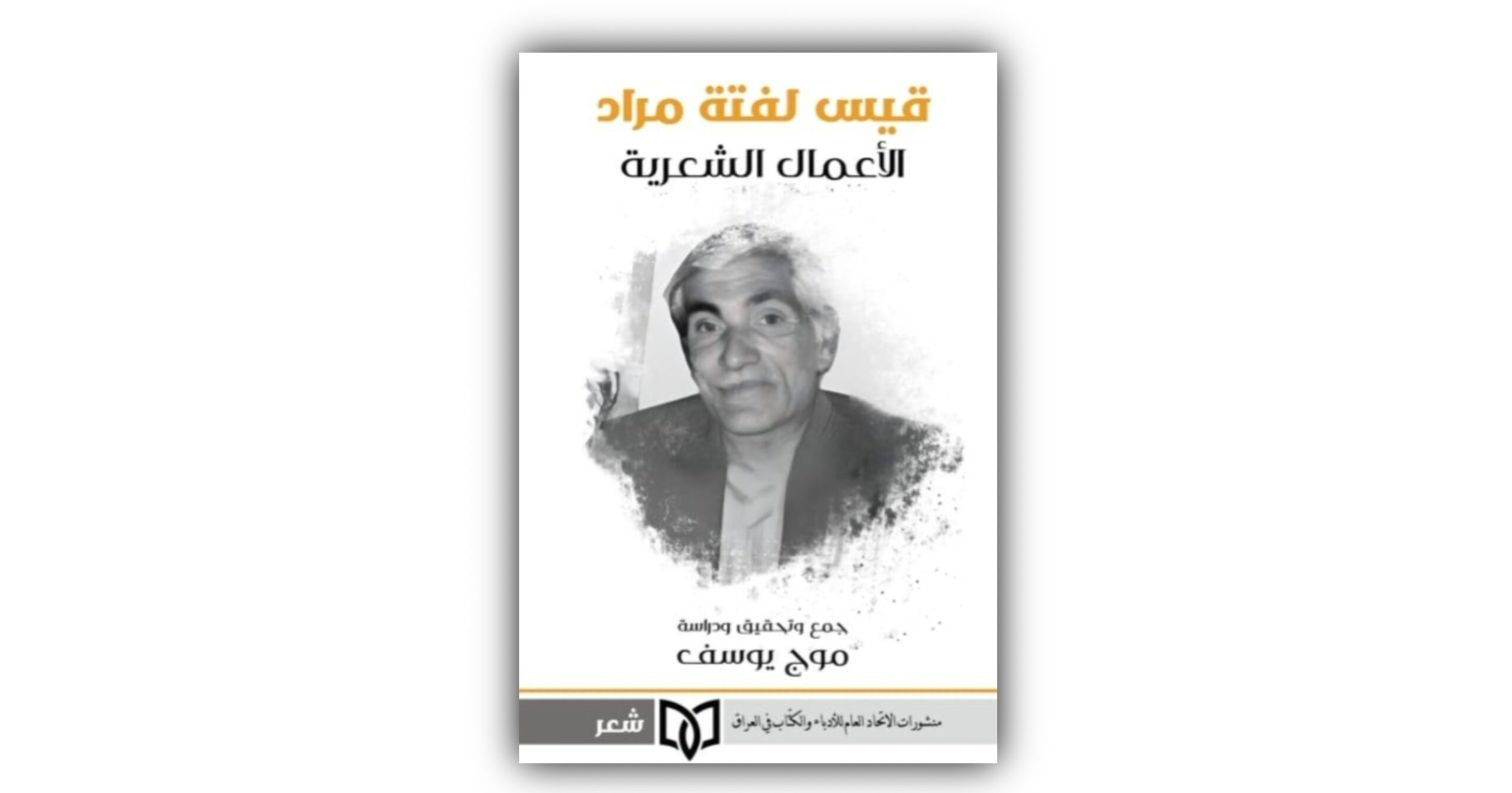 الباحثة موج يوسف تحقّق نبوءة الشاعر قيس لفتة مراد