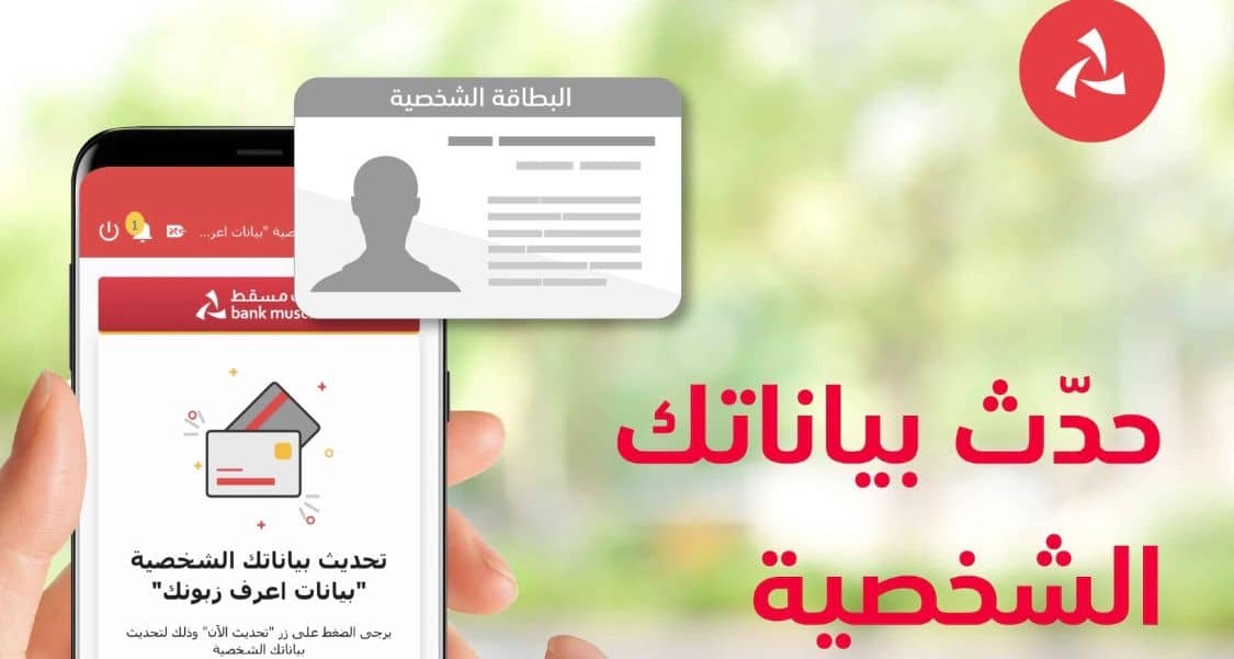 بنك مسقط يقدم خدمة تحديث بيانات “اعرف زبونك” إلكترونيًا لتعزيز التجربة المصرفية للزبائن