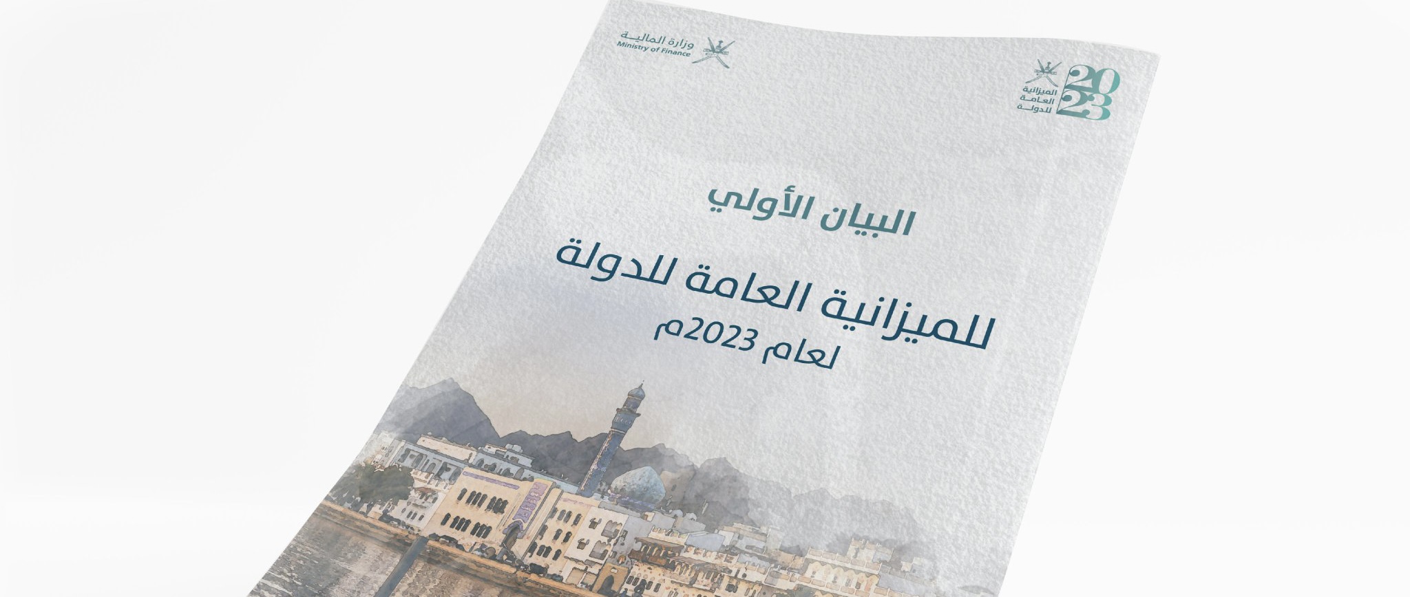 تفاصيل البيان الأولي لـ #ميزانية_سلطنة_عمان2023