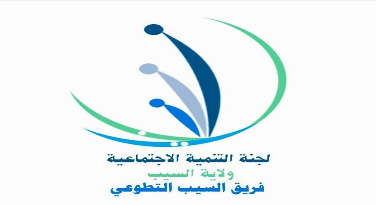 “يسر” مبادرة في السيب لمساعدة المعسرين