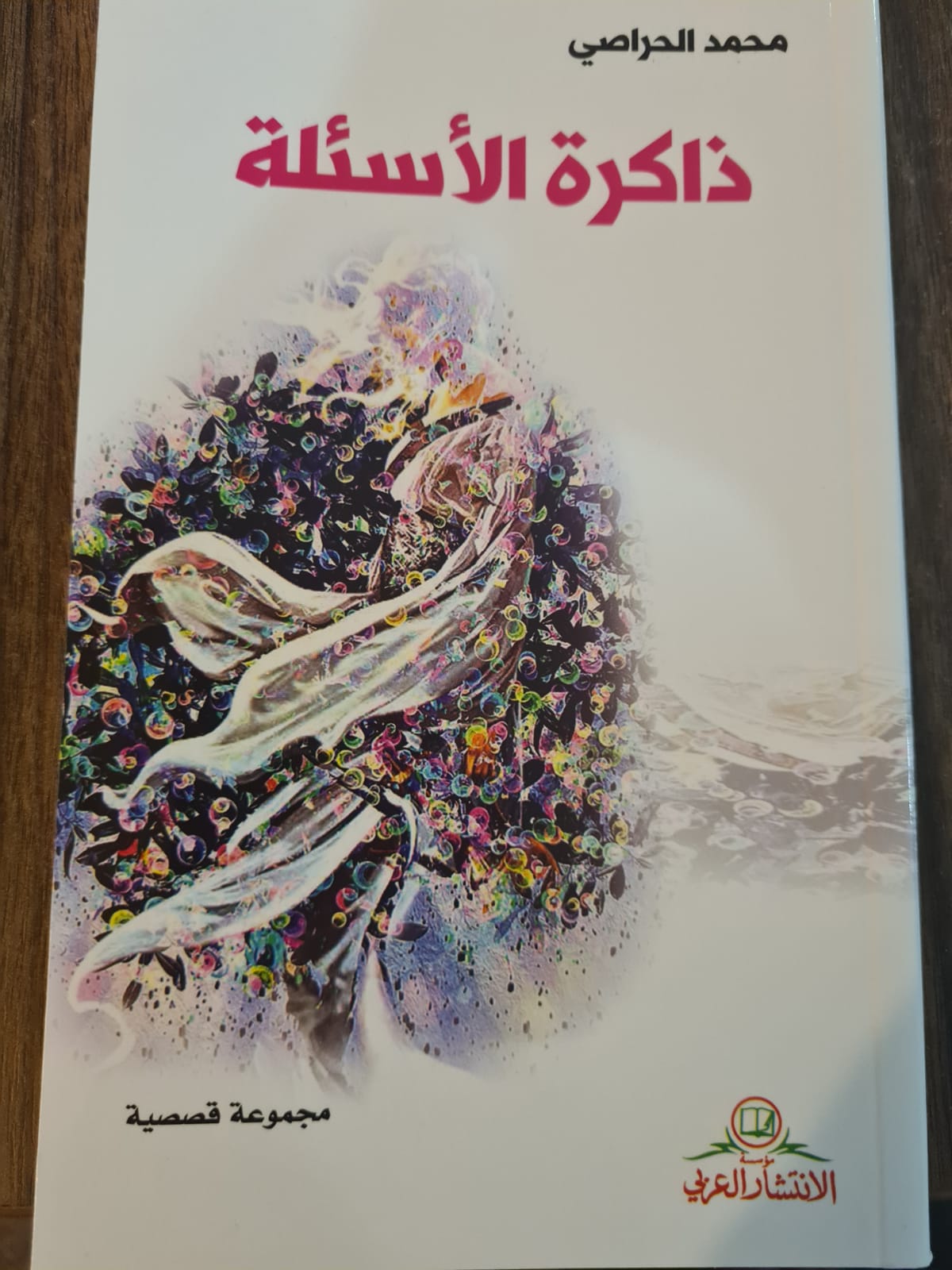 ذاكرة الأسئلة… ومسارات الهروب
