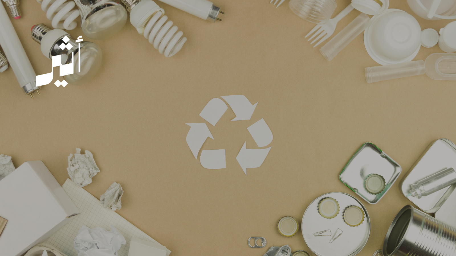 صادرات بالملايين: ما الذي ينقصنا لنعيد تدوير الخردة في سلطنة عمان؟