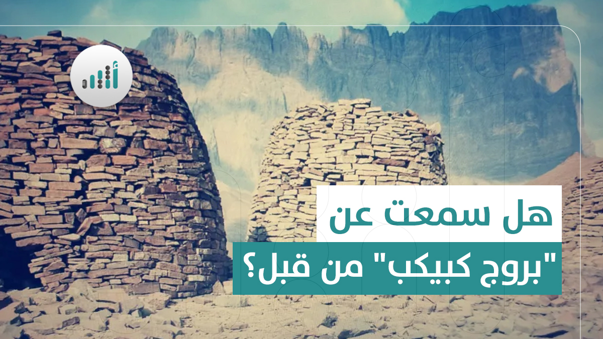 هل سمعت عن “بروج كبيكب” من قبل؟