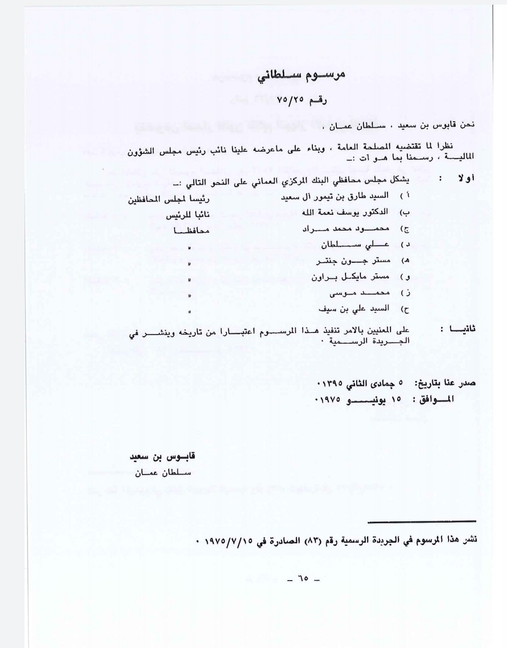 معلومات عن أول من وقّع على الريال العُماني