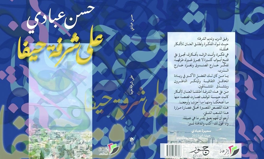 قراءة في جديد القاصّ حسن عبادي “على شرفة حيفا”