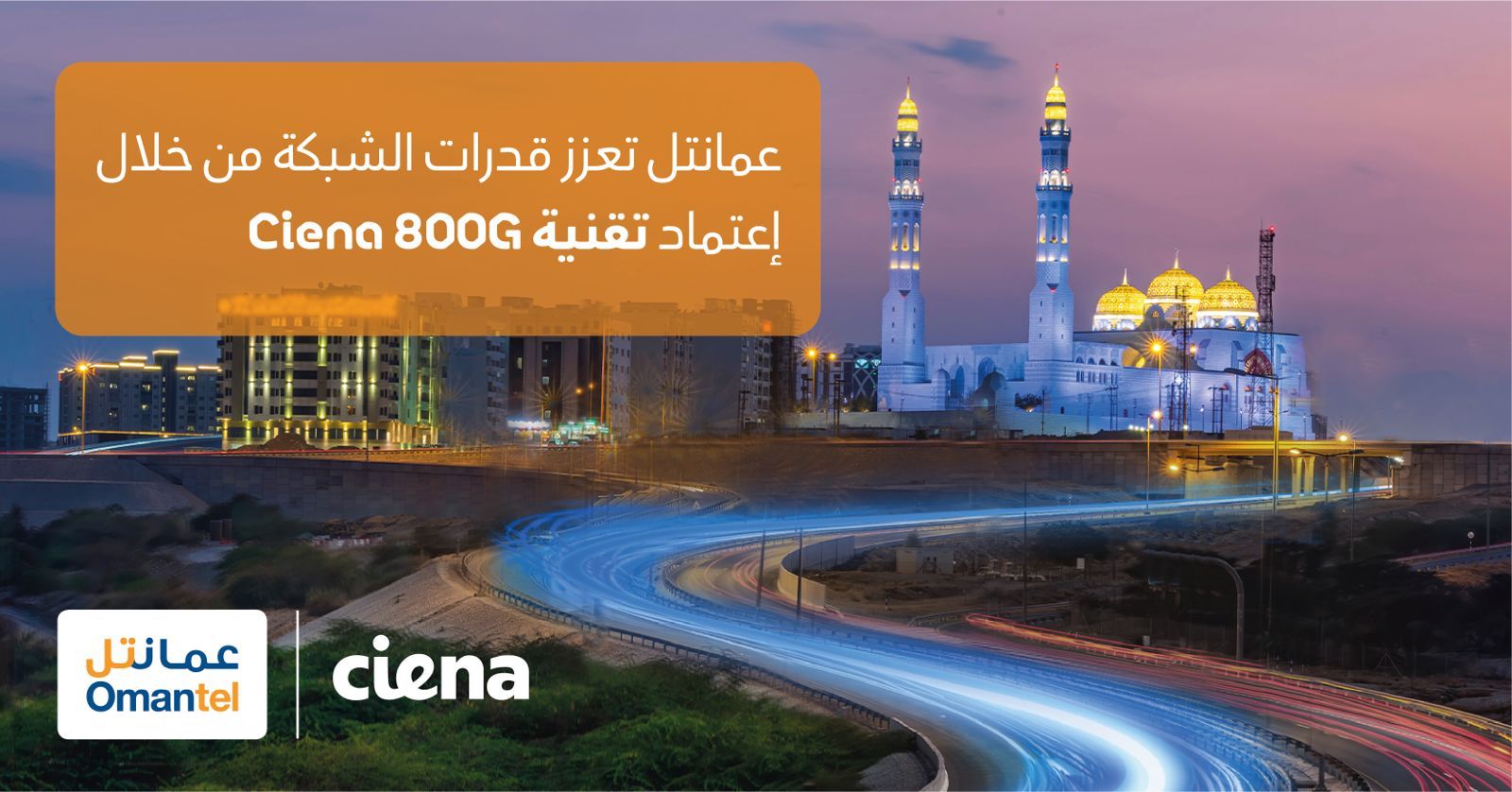 عمانتل تطبق تقنية متطورة لربط مراكز البيانات ومحطات كوابل الاتصالات البحرية