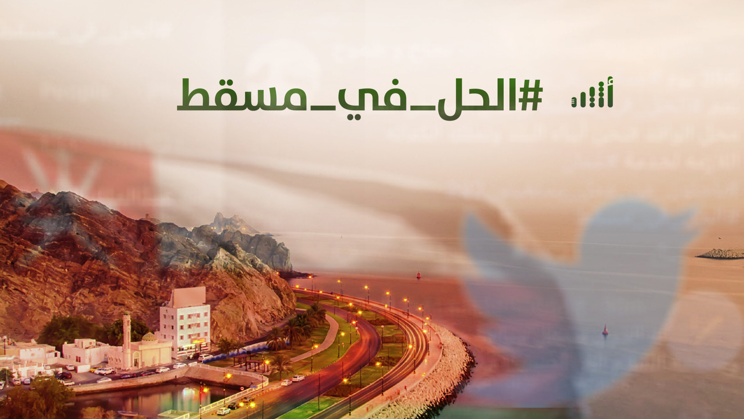بعد 3 إشادات دولية خلال 24 ساعة: #الحل_في_مسقط يتصدر الترند العماني