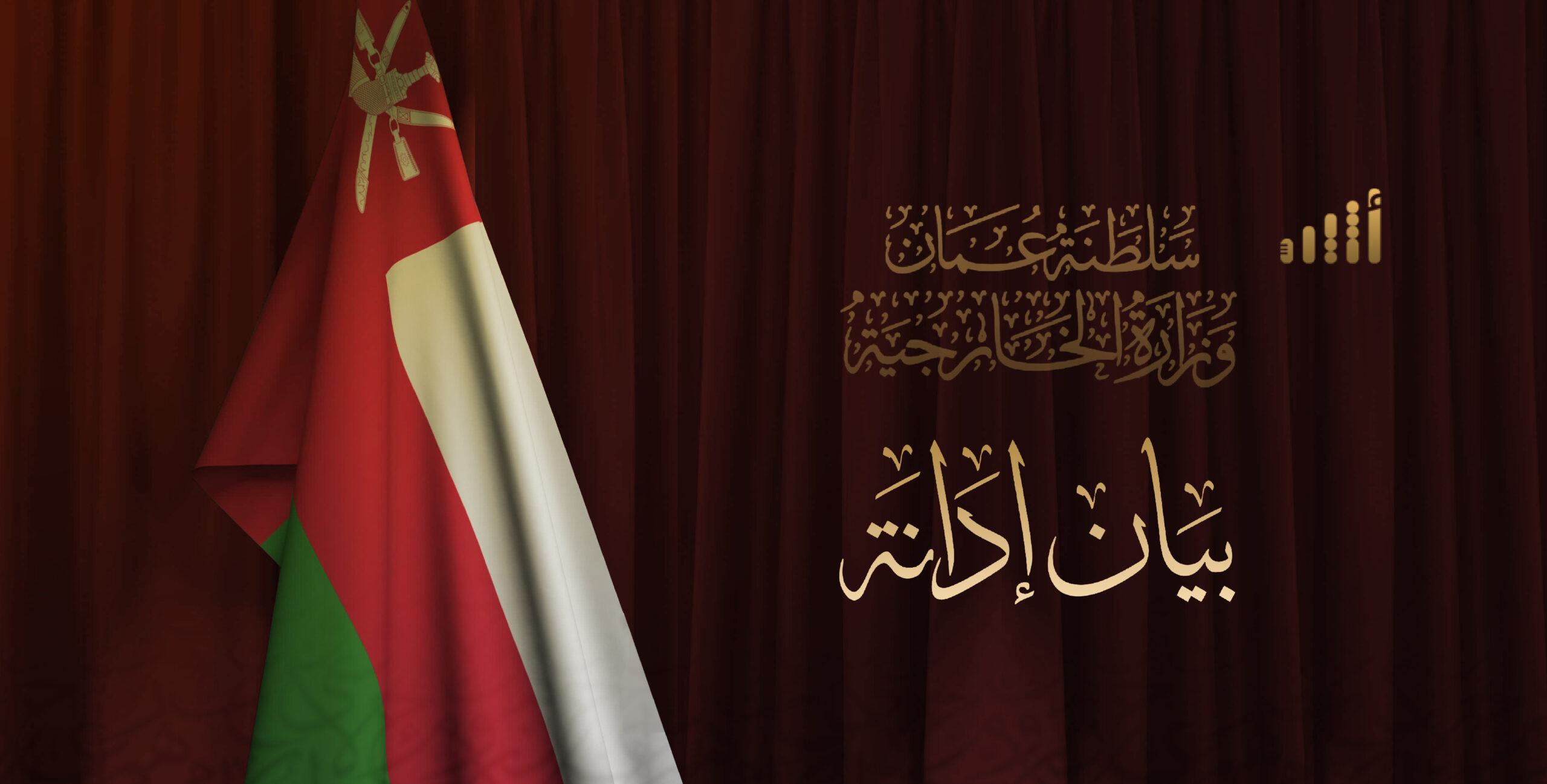 بيان عماني: اقتحام الأقصى تحريض للتصعيد