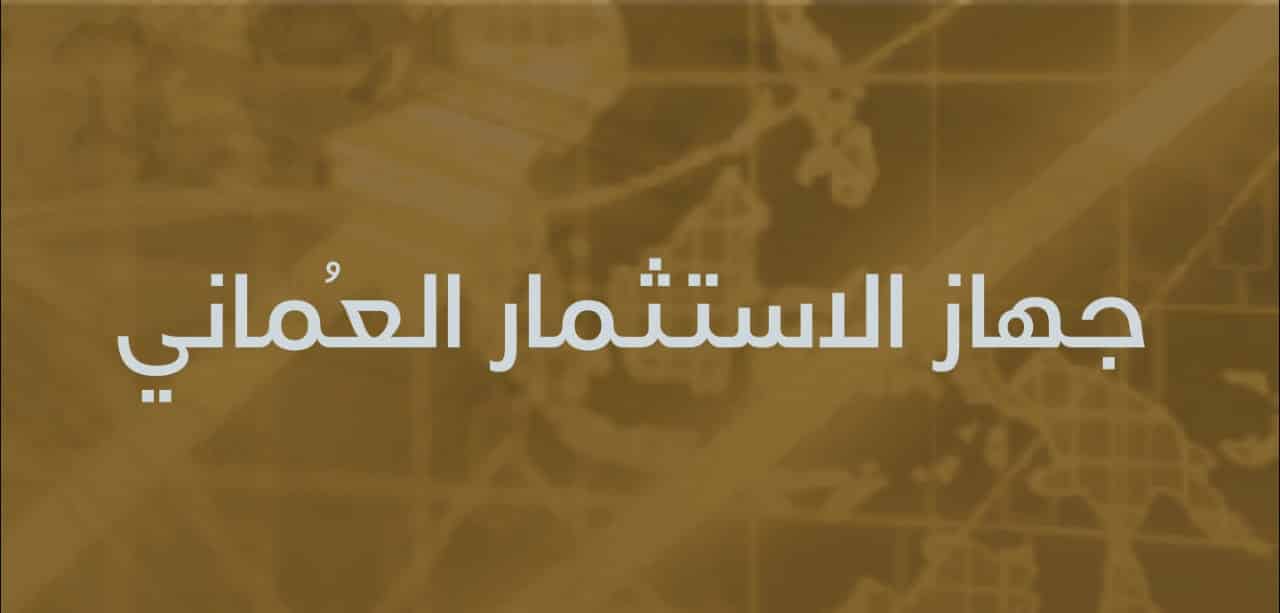 أمام 200 صندوق سيادي: جهاز الاستثمار العماني الثاني عالميًا في “الحوكمة والاستدامة”