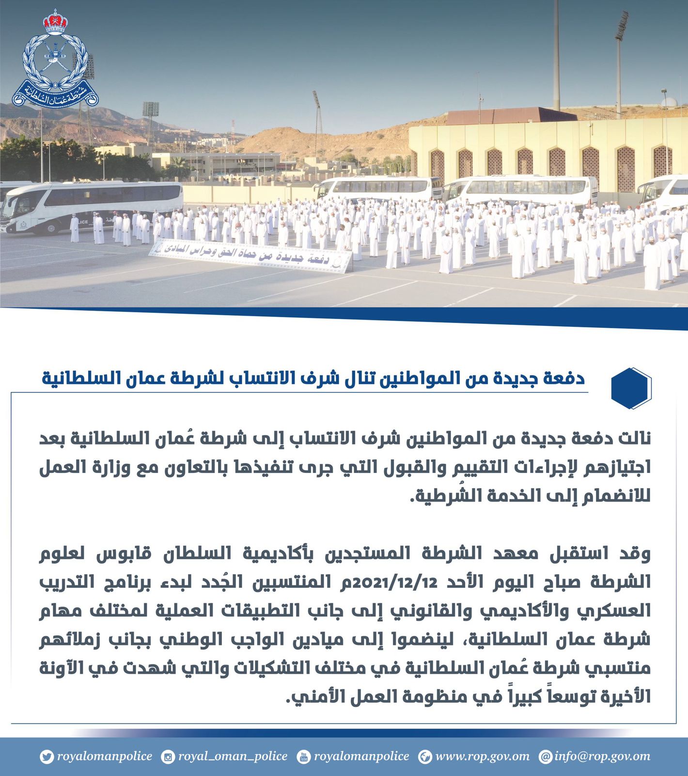 في 2021: إعلانات وظائف واستقبال دفعات جديدة في شرطة عمان السلطانية