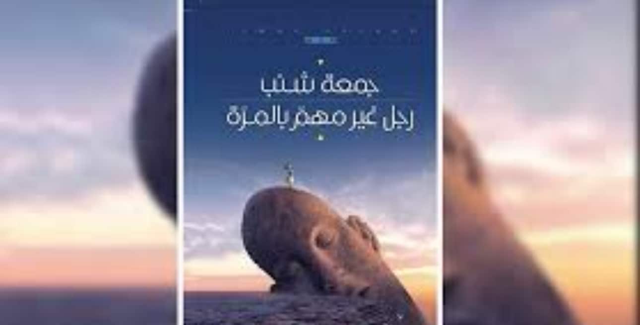 قراءة لـ “أثير” في “رجل غير مهم بالمرّة”