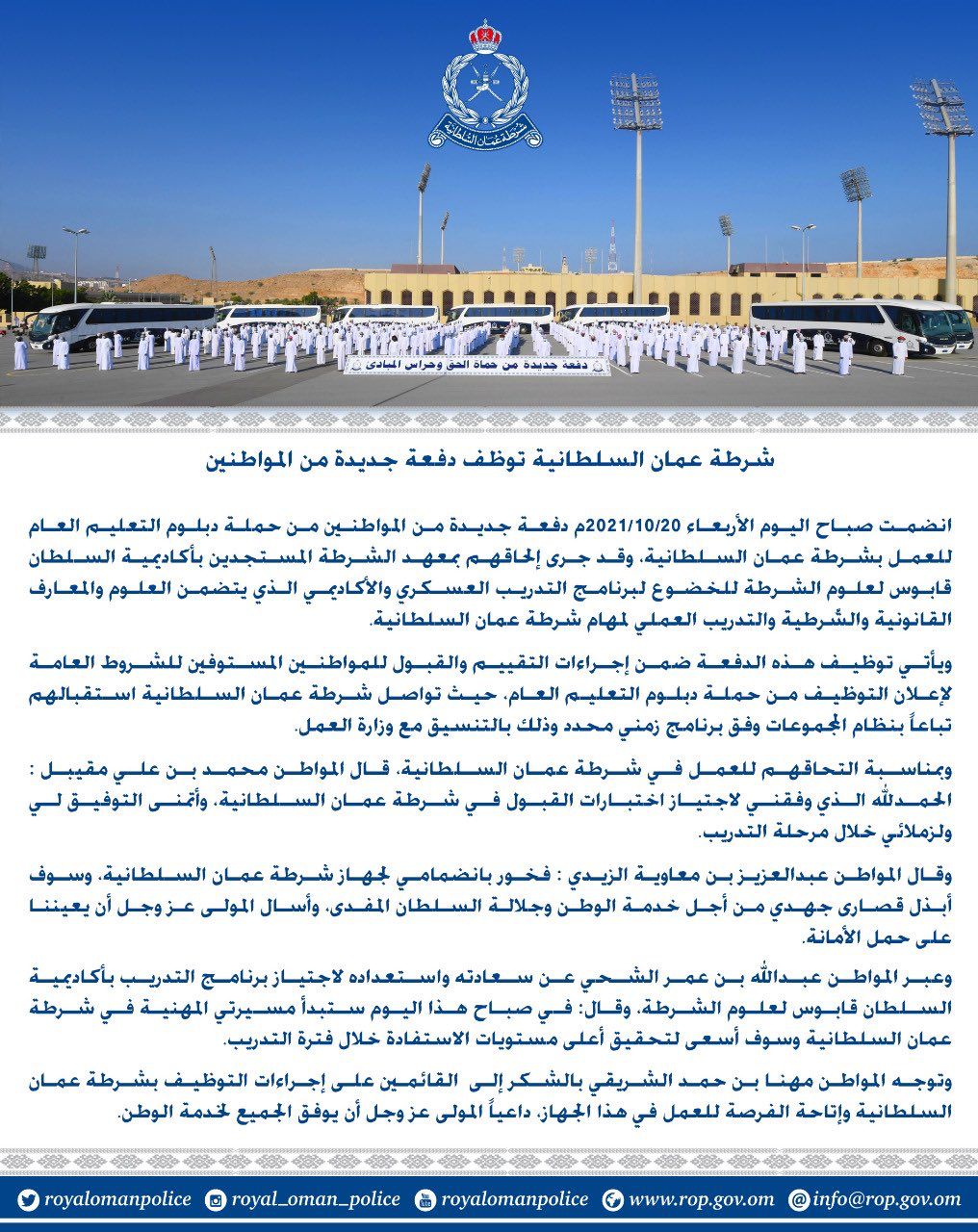 في 2021: إعلانات وظائف واستقبال دفعات جديدة في شرطة عمان السلطانية