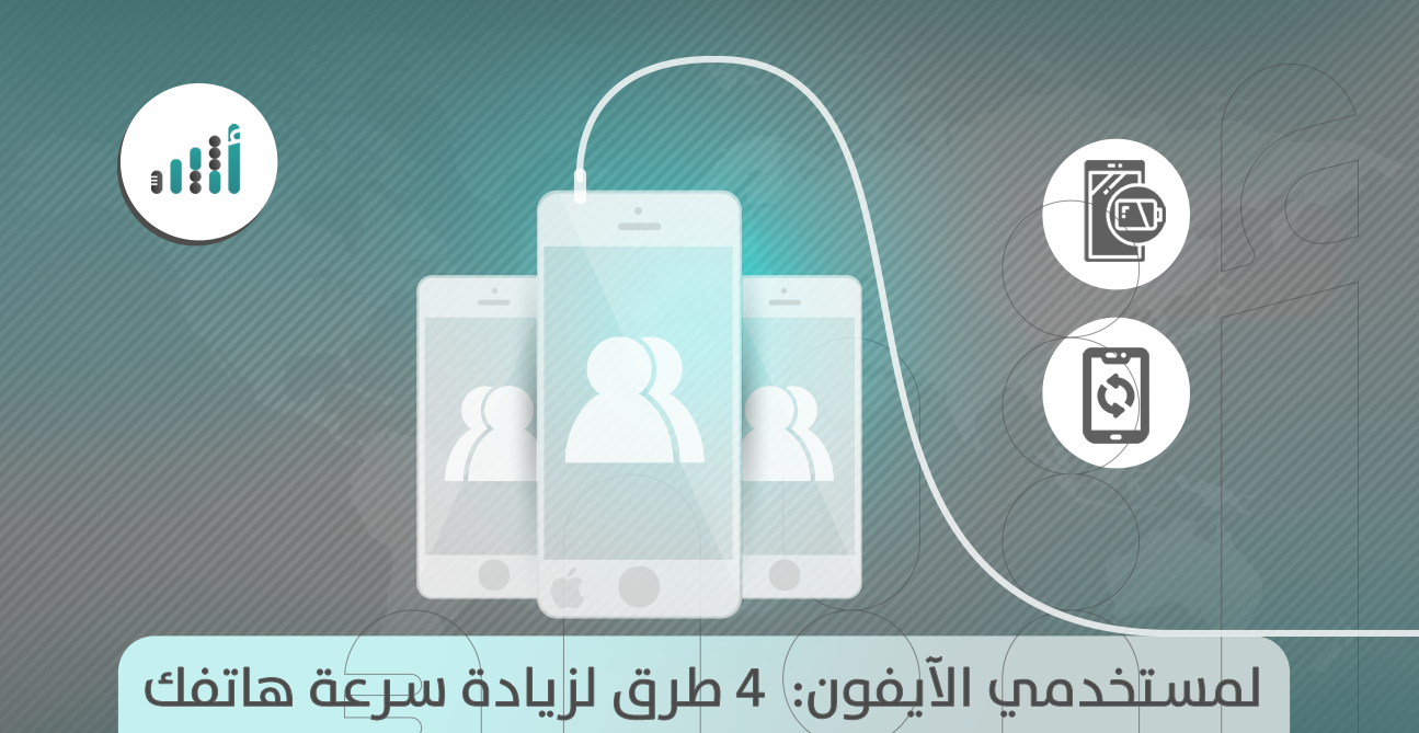 لمستخدمي الآيفون: ٤ طرق لزيادة سرعة هاتفك 