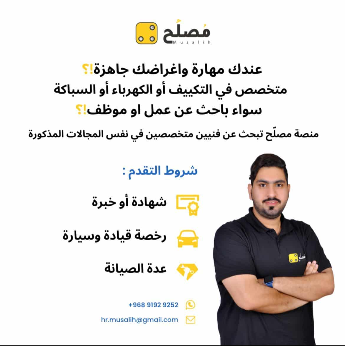 للفنيين المتخصصين في التكييف والكهرباء والسباكة: منصة “مُصلِّح” توفر فرصًا لكم