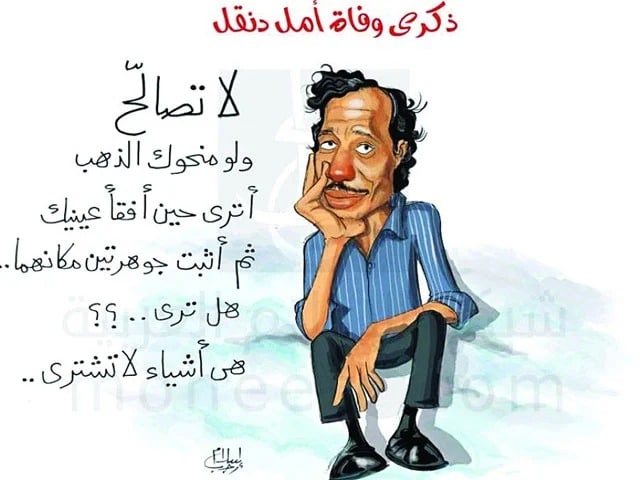 قامات مضيئة عبر “أثير”: “أمل دنقل”.. صوت من لا صوتَ لهُ