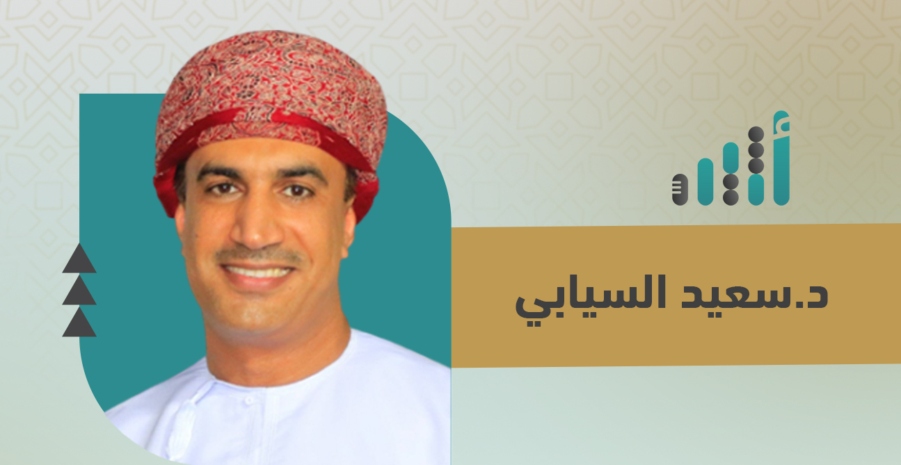 د. سعيد السيابي يكتب: لماذا نحتاج مركزًا لدراسة المستقبليات؟