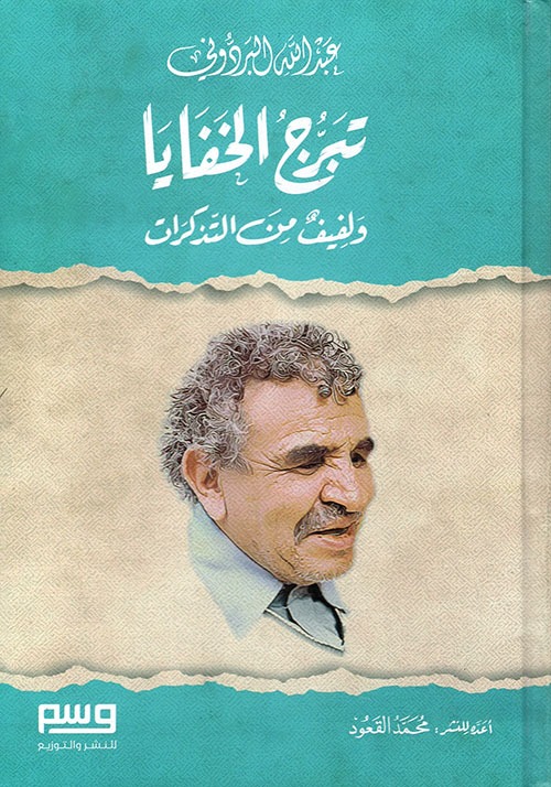 قامات مضيئة عبر “أثير”: البصيرة أقوى من البصر عند عبدالله البردوني