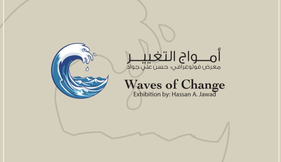 برعاية إعلامية من “أثير”: افتتاح معرض التصوير الفوتوغرافي “أمواج التغيير” بعد غد