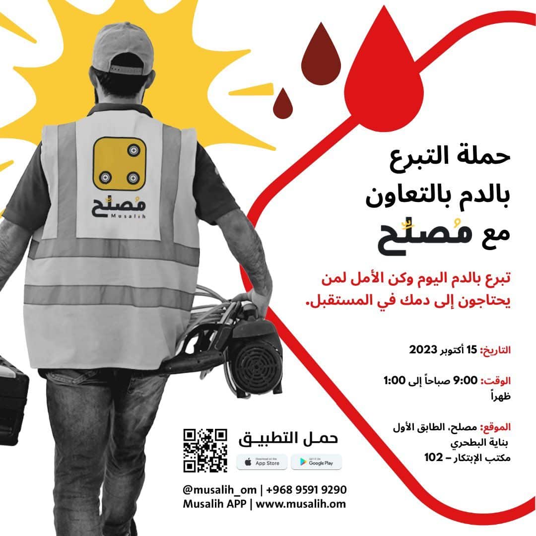 حملة من “مصلح” للتبرع بالدم وتدعو للمشاركة فيها