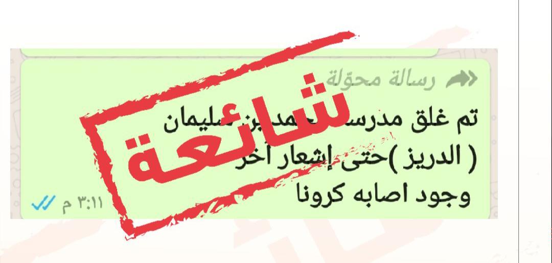 لا صحة حول إغلاق إحدى المدارس