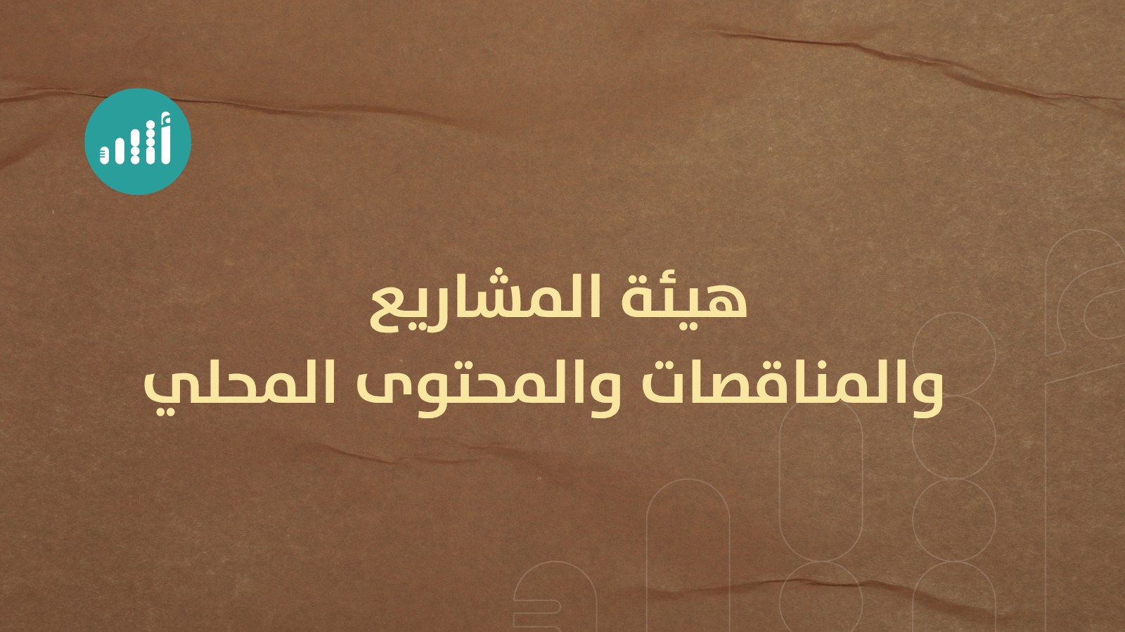بمرسوم سلطاني: نقلة نوعية في منظومة المشتريات والمناقصات الحكومية