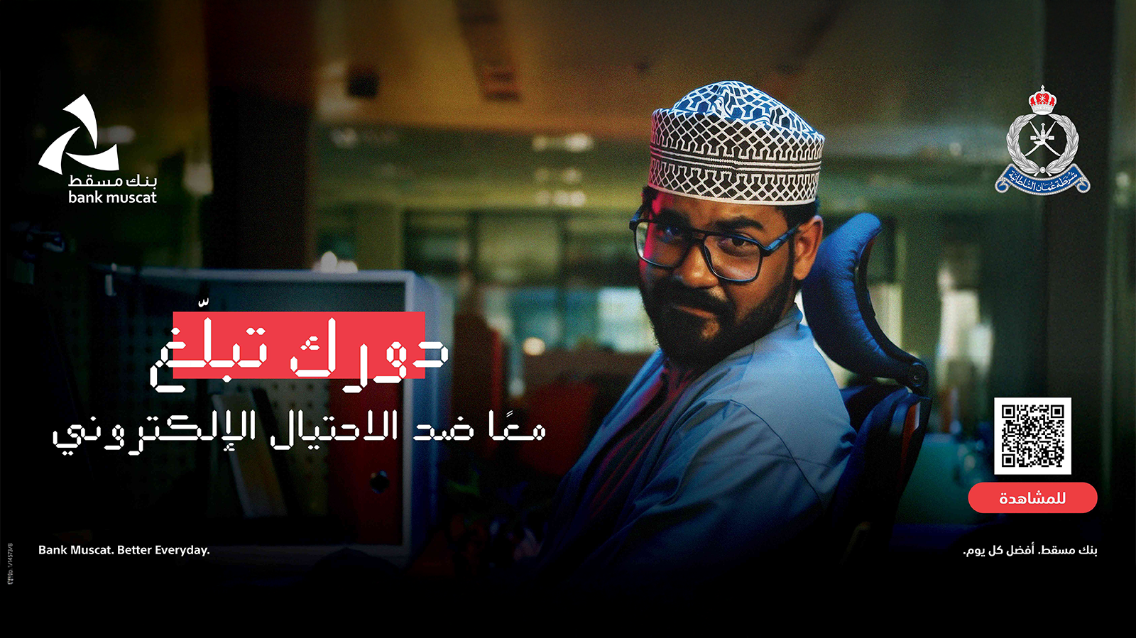 شرطة عُمان السلطانية وبنك مسقط: شراكة مستمرة للحد من جرائم الاحتيال الالكتروني المالي