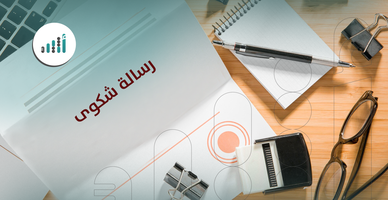 كيف تقدم شكوى على محامٍ؟