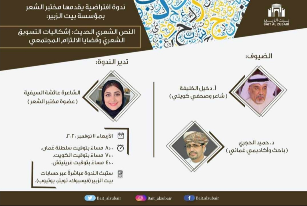 ندوة تناقش إشكاليات التسويق الشعريّ وقضايا الالتزام المجتمعي