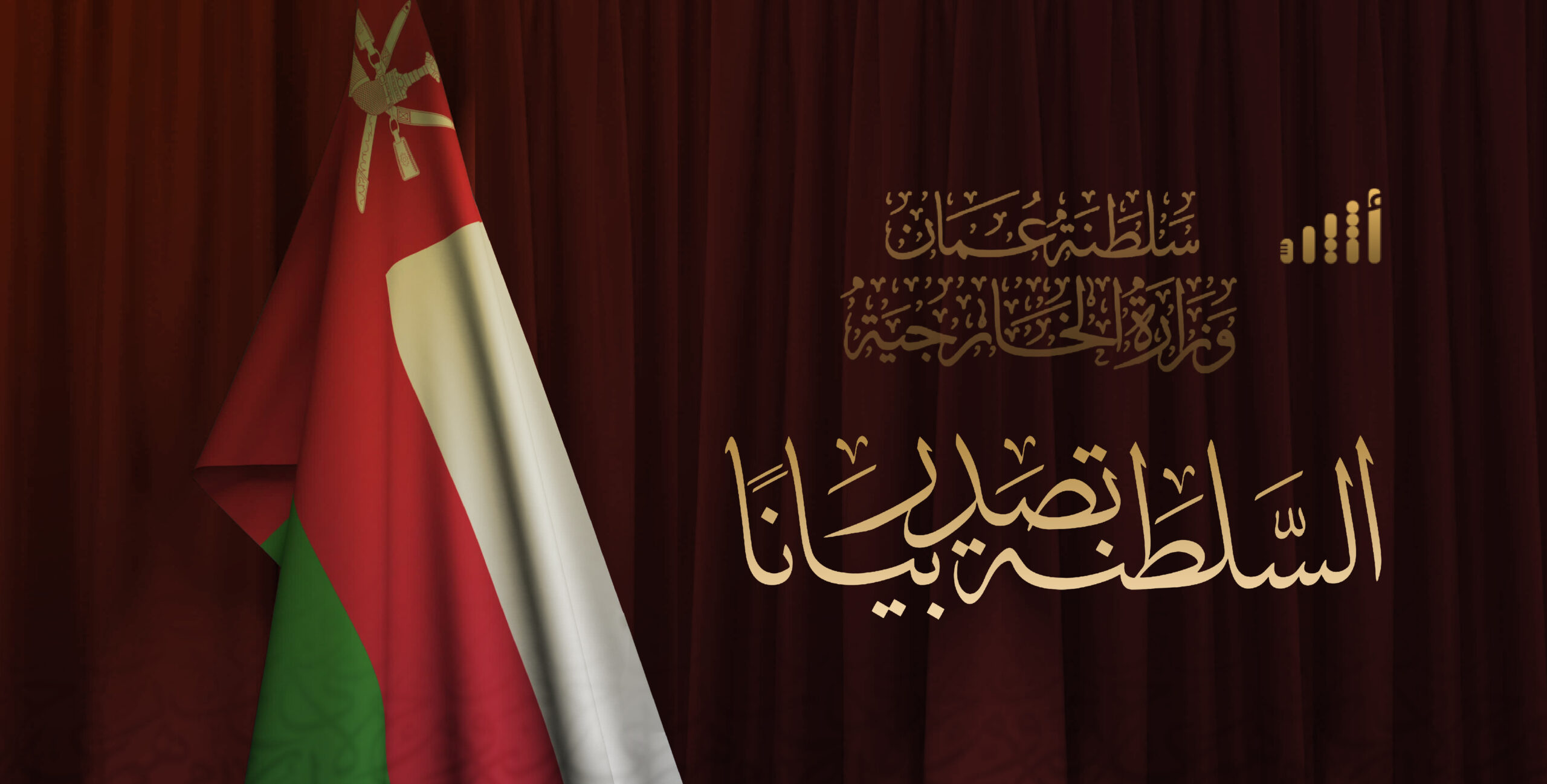 السلطنة تعزي مصر في ضحايا قطار طوخ