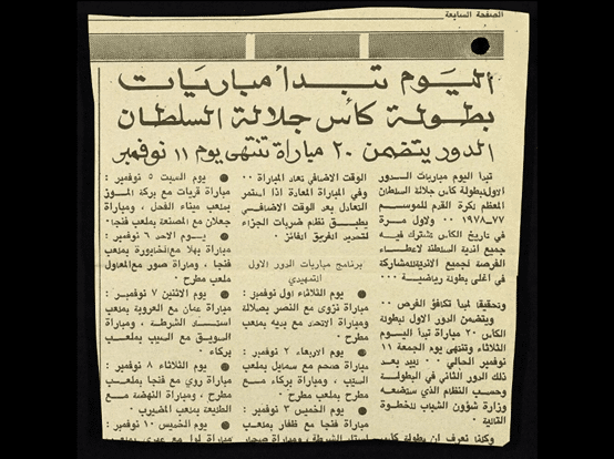 تاريخ كرة القدم في سلطنة عمان