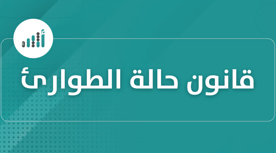 منها توسيع تدابير وإجراءات حماية الأمن والنظام العام: إليك أبرز التعديلات على “قانون حالة الطوارئ”
