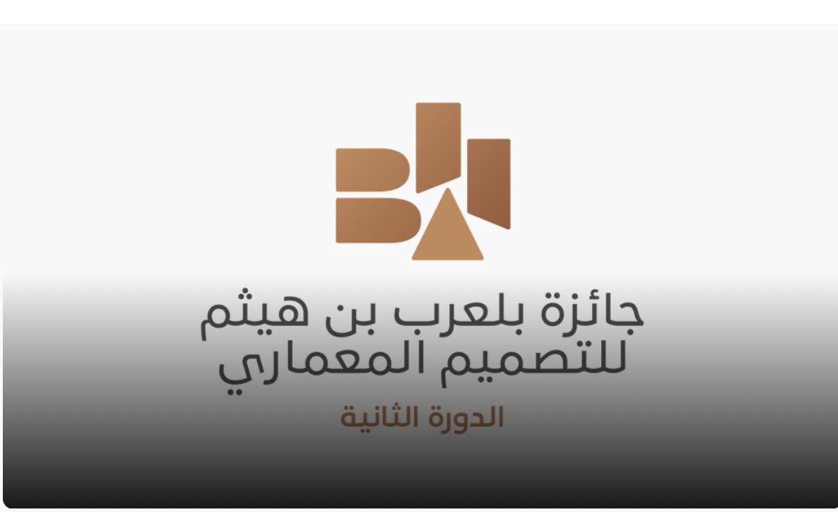 الكشف عن عدد المشاريع المتقدمة لجائزة بلعرب بن هيثم للتصميم المعماري في دورتها الثانية