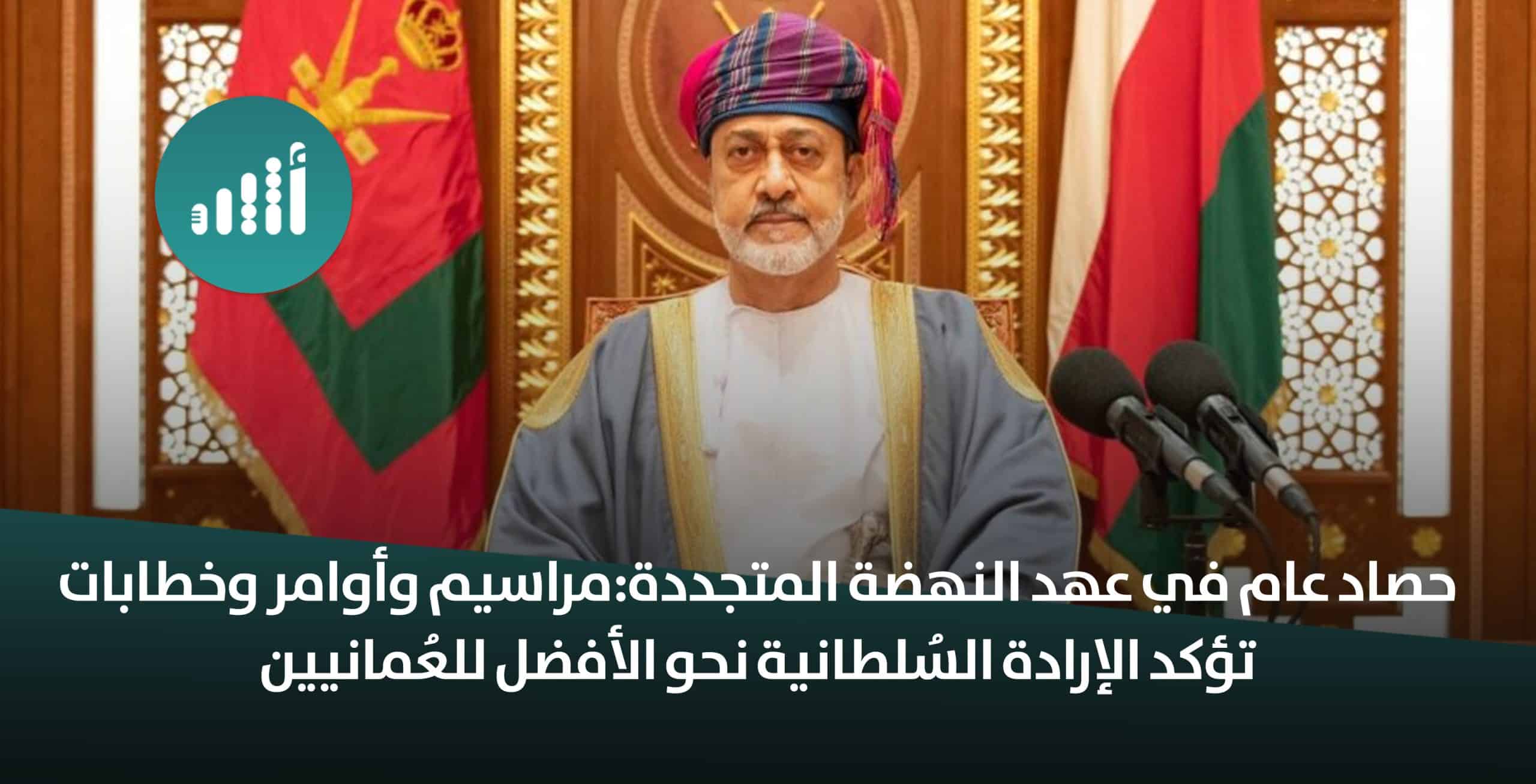 حصاد عام في عهد النهضة المتجددة: مراسيم وأوامر وخطابات تؤكد الإرادة السُلطانية نحو الأفضل للعُمانيين