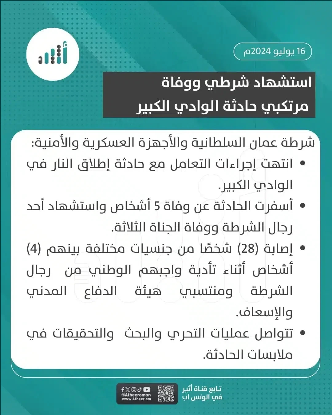 حادثة الوادي الكبير: تسلسل الأحداث من دهشة اللحظة الأولى إلى “الطمأنة الرسمية”