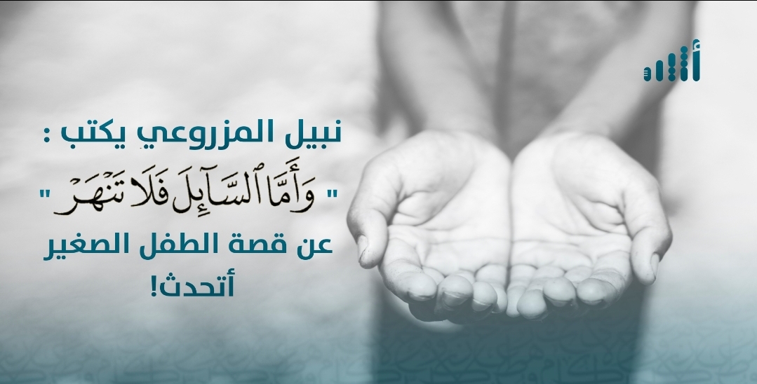 نبيل المزروعي يكتب : “وأمّا السائِل فلا تنهر”، عن قصة الطفل الصغير أتحدث!