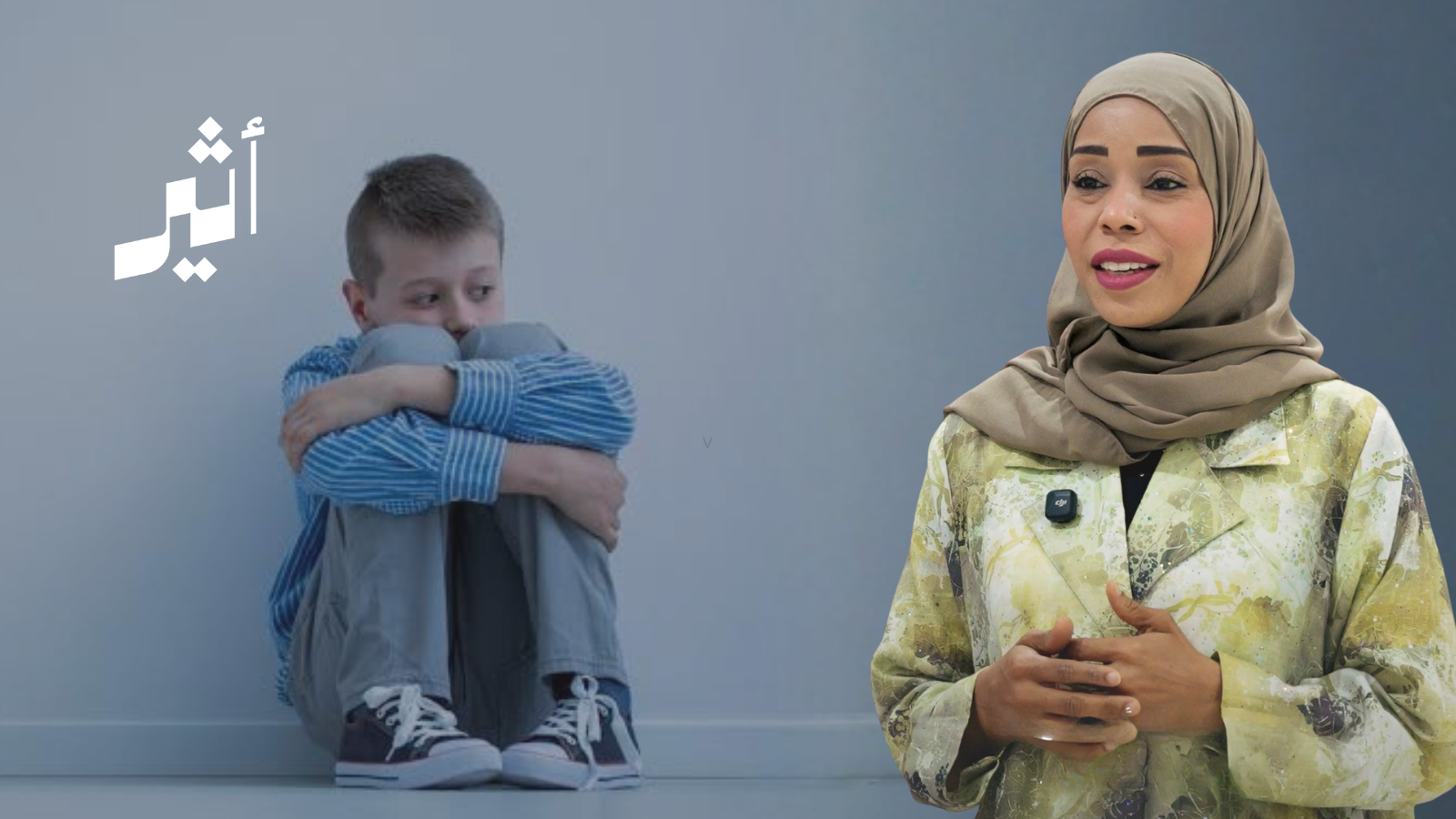 كيف استقبلت أم عمرو خبر إصابة طفلها بطيف التوحد؟