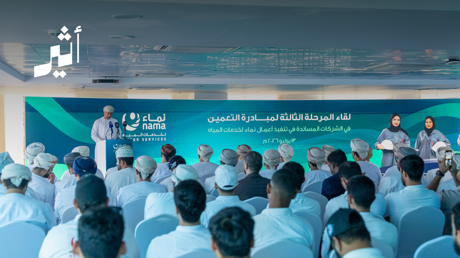 لاستدامة الكوادر الوطنية: ”نماء للمياه“ تطلق المرحلة الثالثة من فرص العمل في القطاع 