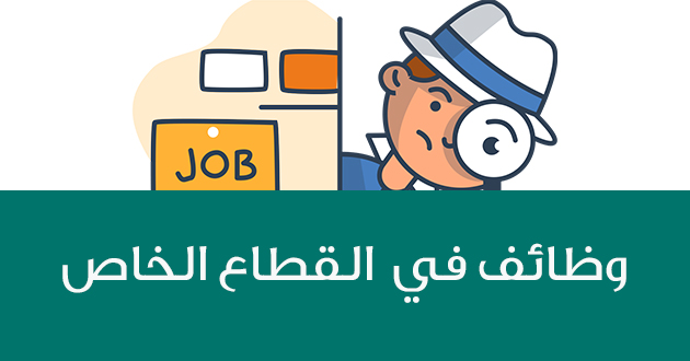 الإعلان عن 134 فرصة عمل في القطاع الخاص
