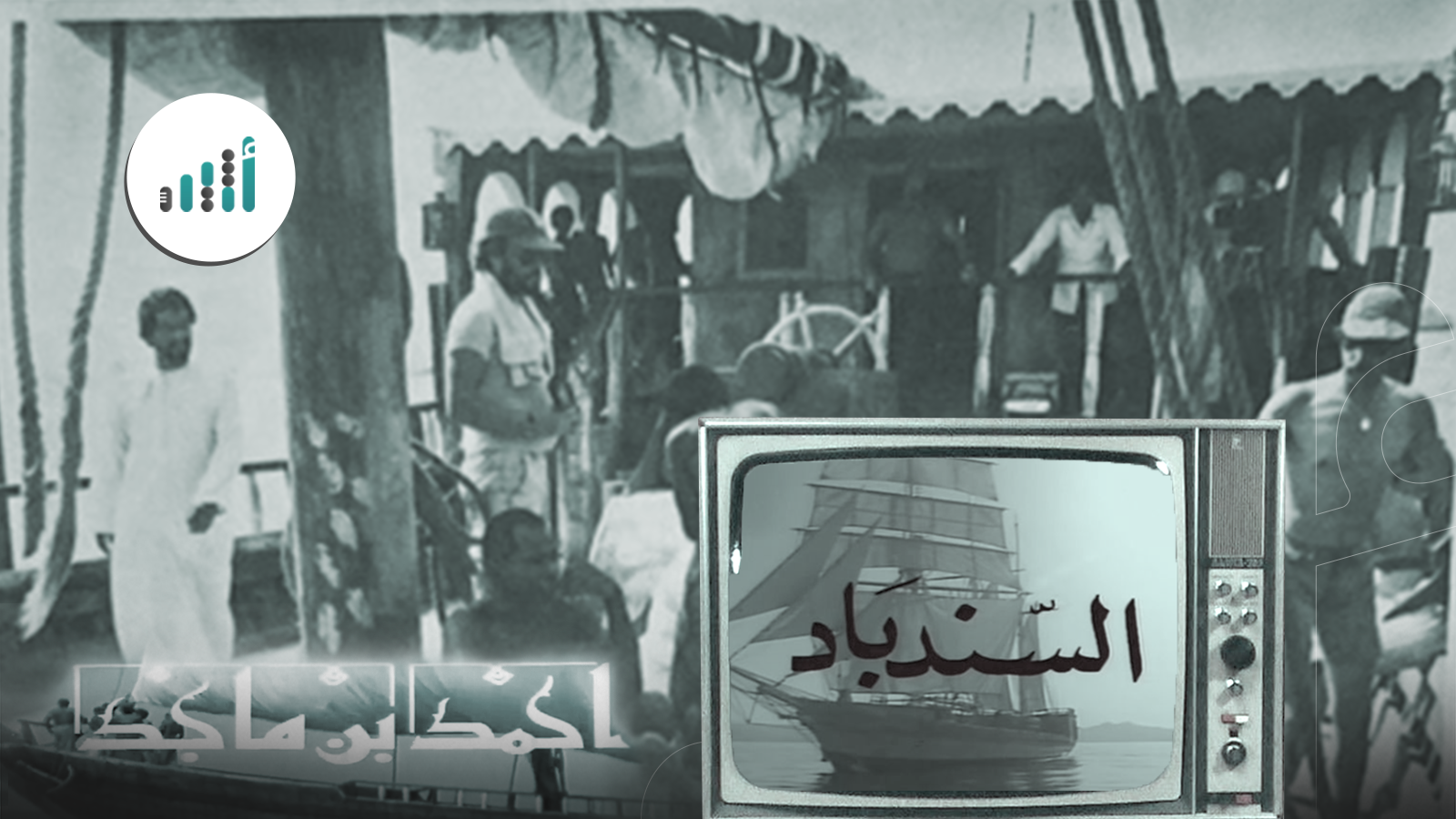 تناول شخصية عُمانية مشهورة: مسلسل تاريخي أنتجه التلفزيون قبل 48 عامًا وبقي عالقًا في ذاكرتنا