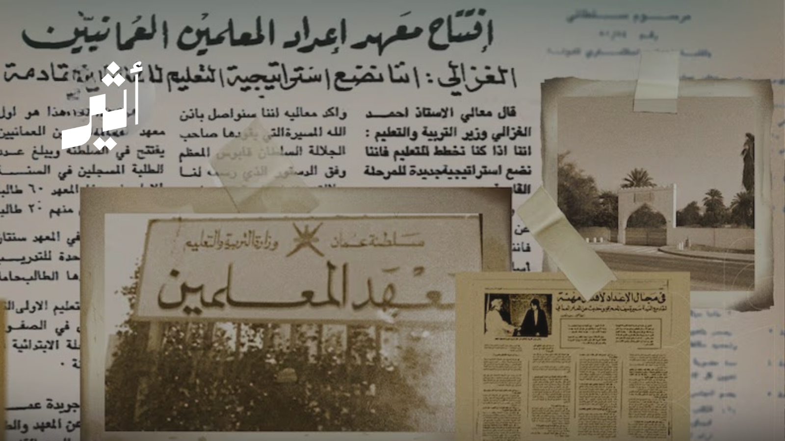 “الإعداد لأقدس مهنة”: قصة أول معهد للمعلمين في سلطنة عمان