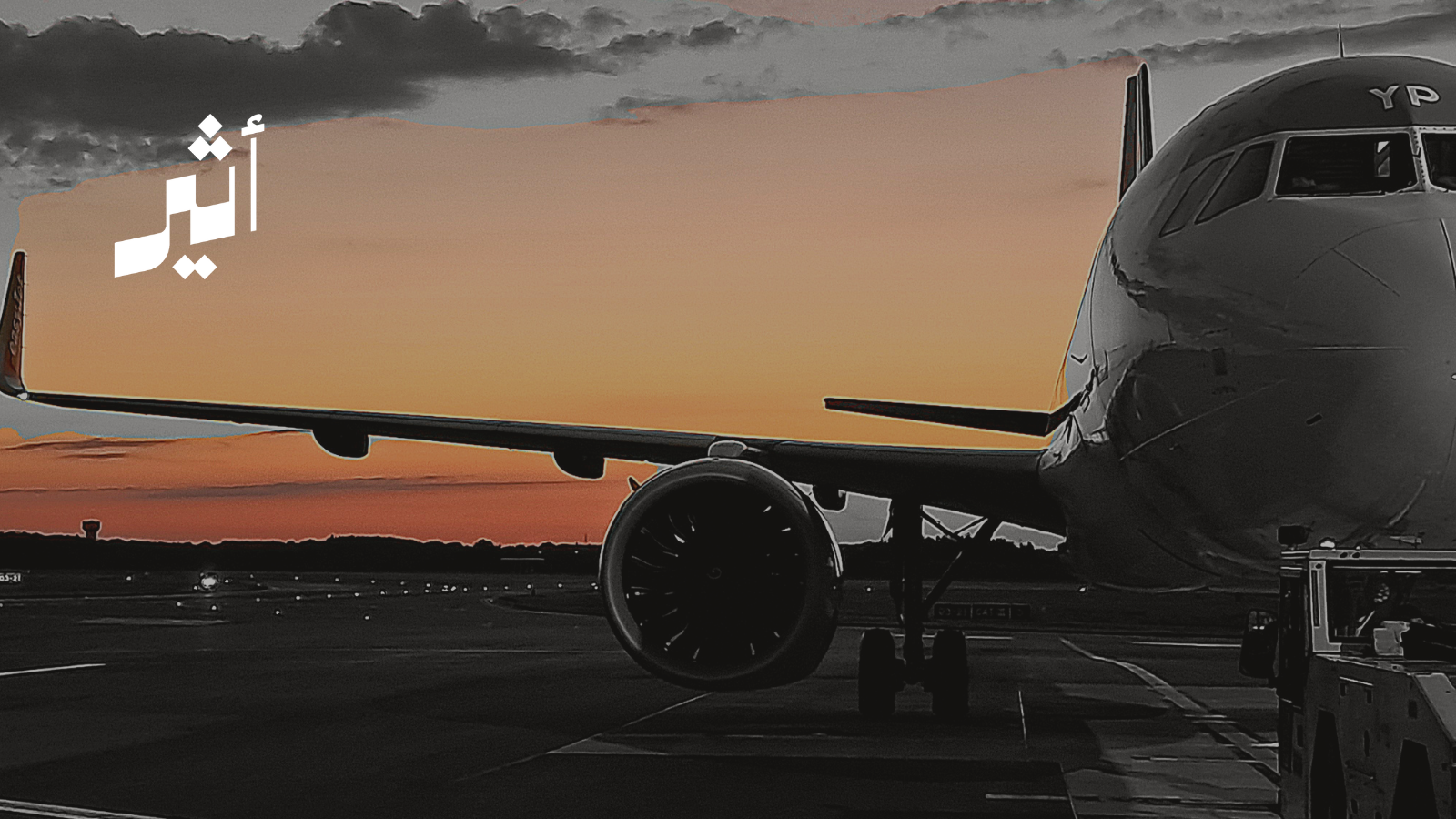 ما مستجدات المشغل الثالث للطيران في سلطنة عُمان؟ 