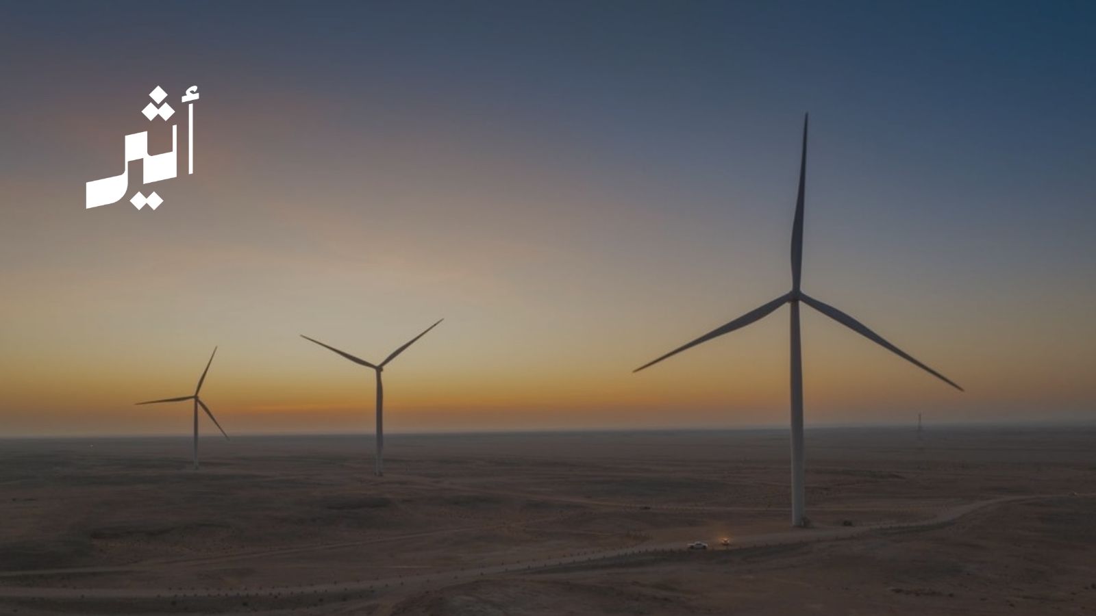 أرقام تكشف مسار التحول: كيف تعزز سلطنة عُمان الطاقة المتجددة في إنتاج الكهرباء؟ 