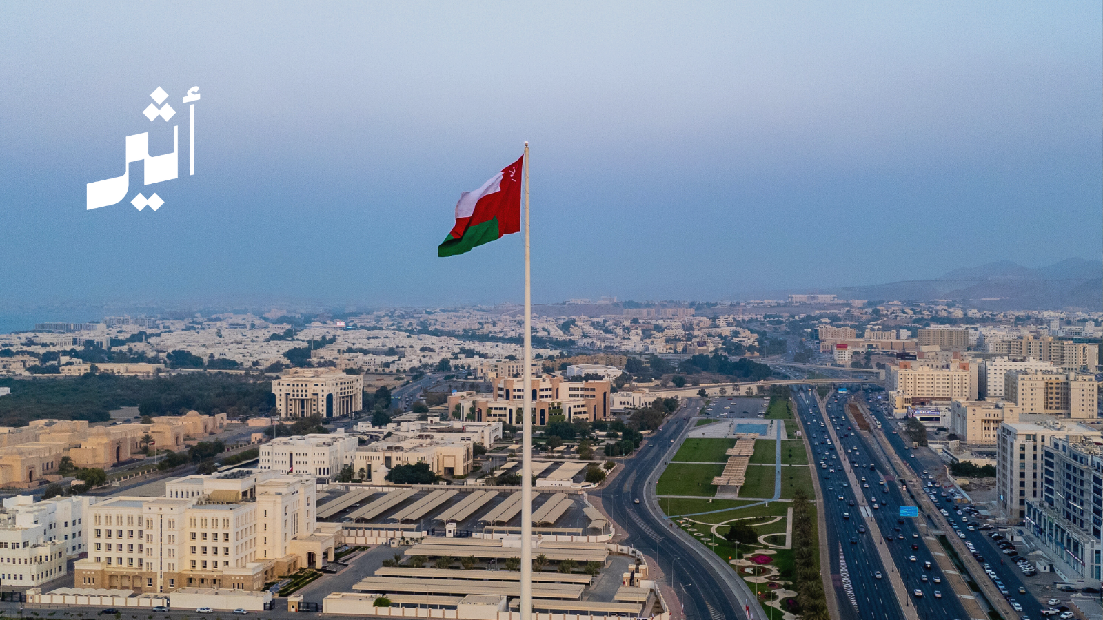 قراءة في الأرقام: أين موقع سلطنة عمان في مؤشر القوة الناعمة 2026؟